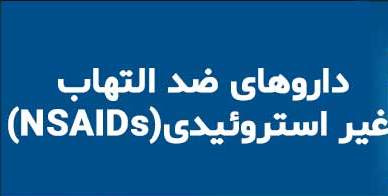 هشدارهای ایمنی در رابطه با مصرف ضدالتهاب های غیر استروئیدی در بارداری