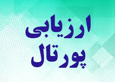نتایج ارزیابی پورتال در نیمسال دوم ۱۳۹۹