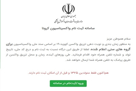 سامانه ثبت نام واکسن کرونا برای گروه سنی ۷۵ سال به بالا، فعال شد