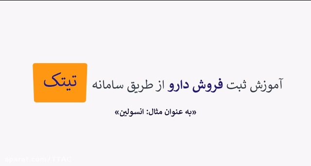 فیلم آموزش چگونگی ثبت نسخ انسولین در سامانه تی تک