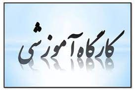 جلسه آموزشی