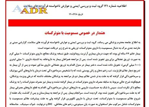 هشدار در خصوص مسمومیت با متوترکسات