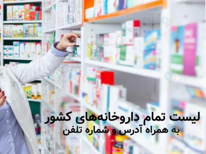 لیست داروخانه های سراسر کشور