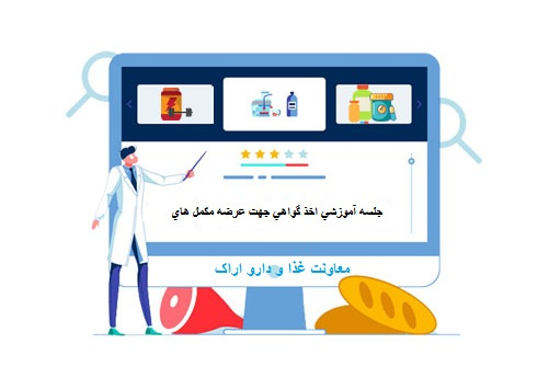 جلسه آموزشی اخذ گواهی جهت عرضه مکمل های ورزشی