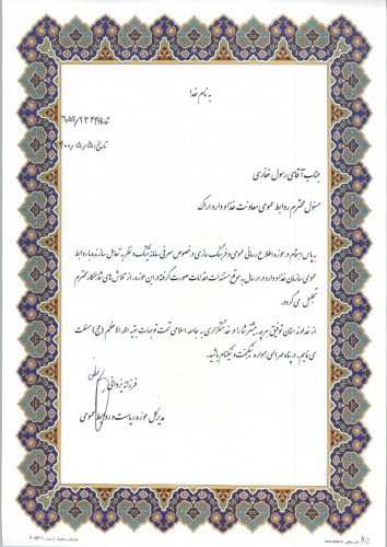 «تقدیر از روابط عمومی معاونت غذا و دارو به دلیل معرفی سامانه تیتک و تعامل سازنده با سازمان غذا و دارو»