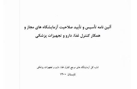 آیین نامه جدید تاسیس  و تایید صلاحیت آزمایشگاه های همکار