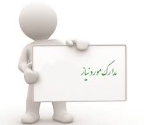 مدارک لازم جهت ارزیابی پرونده محصول نهایی /ماده اولیه آرایشی و بهداشتی تهیه شده بر پایه نانوفناوری