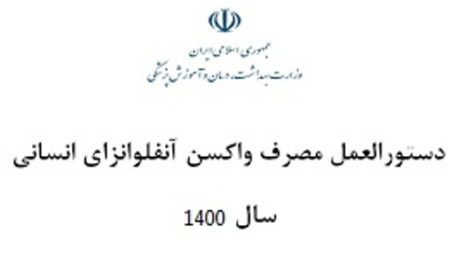دستورالعمل مصرف واکسن آنفلوانزای انسانی
