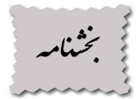 ابلاغ بخشنامه برچسب گذاری با هشدار بالا/ابلاغ فهرست جدیدبا هشدار بالا