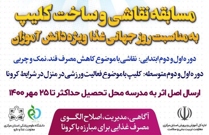 مسابقه نقاشی و ساخت کلیپ به مناسبت روز جهانی غذا ویژه دانش آموزان