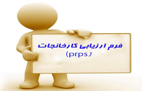 دستورالعمل و چک لیست_PRPs بازنگری سال ۱۴۰۰