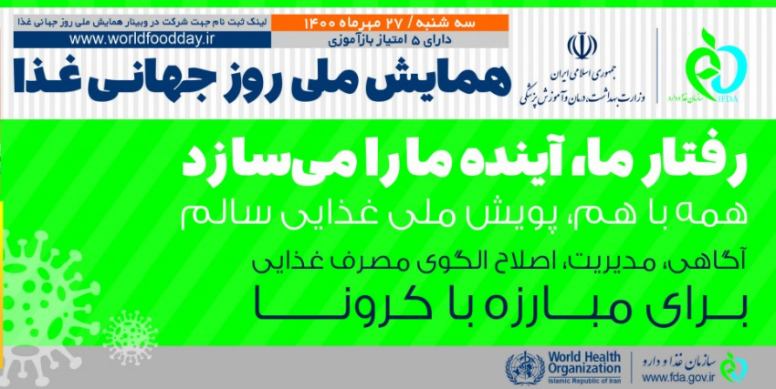 همایش روز جهانی غذا