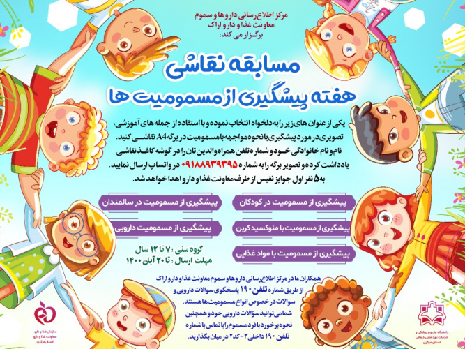 مسابقه نقاشی به مناسبت هفته پیشگیری از مسمومیت ها