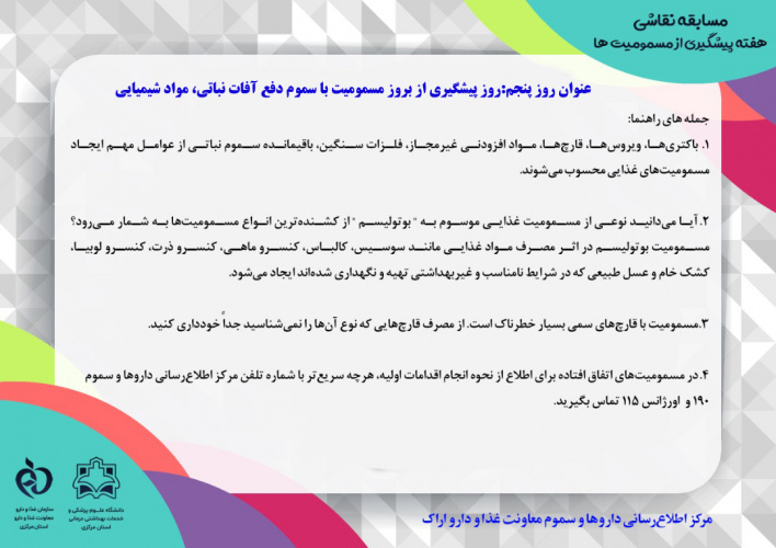چهارشنبه پنجم آبان: روز پیشگیری از بروز مسمومیت با سموم دفع آفات نباتی، مواد شیمیایی ‏