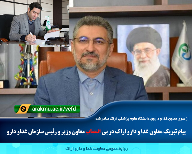 پیام تبریک معاون غذا و دارو اراک در پی انتصاب معاون وزیر و رئیس سازمان غذاو دارو
