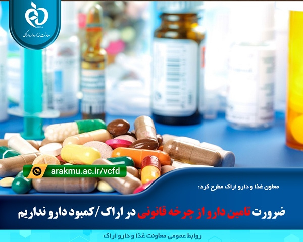 ضرورت تامین دارو از چرخه قانونی در اراک/کمبود دارو نداریم