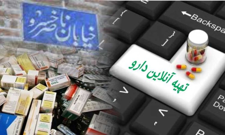 مقابله با ناصرخسروی مجازی با انتشار فهرست داروخانه‌های اینترنتی