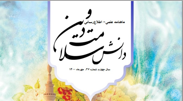 سی و هفتمین شماره(مهر ۱۴۰۰)نشریه علمی اطلاع رسانی ، با عنوان &quot;دانش سلامت و دین&quot;