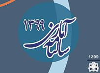 انتشار سالنامه آماری ۱۳۹۹ دانشگاه علوم پزشکی اراک