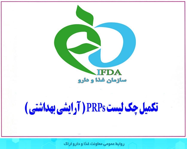 تکمیل چک لیست PRPs ( آرایشی بهداشتی )