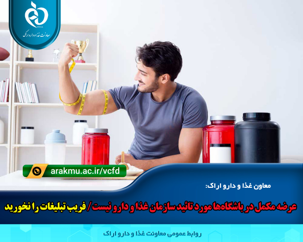 عرضه مکمل‌ در باشگاه‌ها مورد تائید سازمان غذا و دارو نیست/ فریب تبلیغات را نخورید