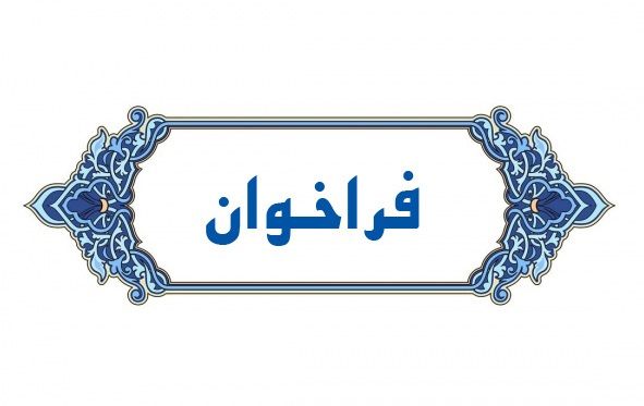 دومین فراخوان علمی در راستای ارتقای تولیدات سلامت محور