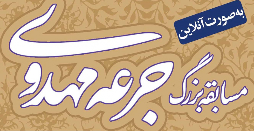 برگزاری مسابقه جرعه مهدوی بمناسبت ولادت حضرت زینب (س)