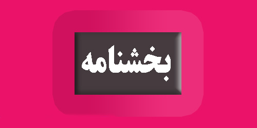 بخشنامه در خصوص لزوم تولید و بسته بندی محصول نبات در یک محل