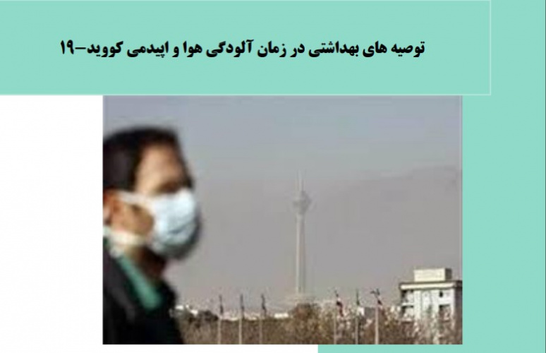 راهنمای توصیه های بهداشتی در زمان آلودگی هوا و اپیدمی کووید- ۱۹