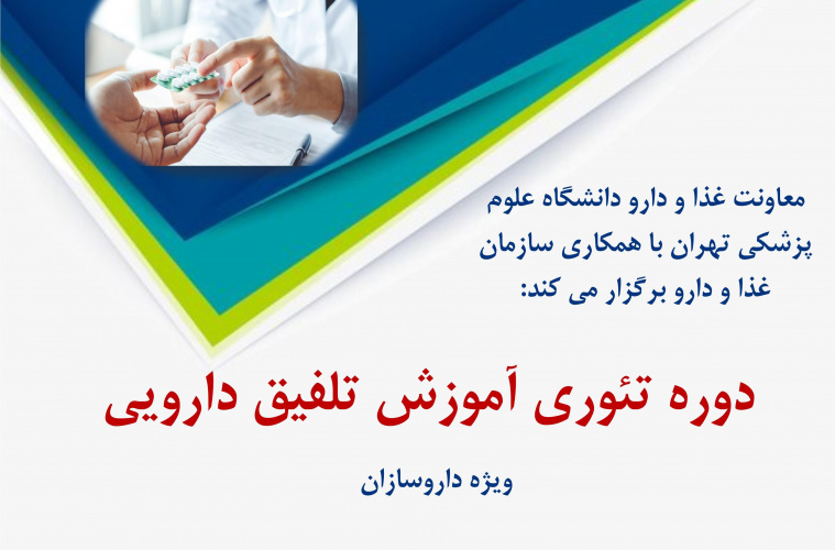 شرکت در دوره کشوری تلفیق دارویی مخصوص داروسازان