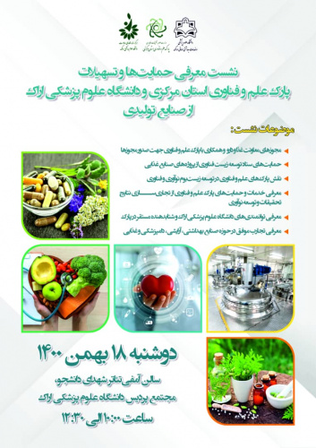 نشست معرفی حمایت ها و تسهیلات پارک علم و فناوری استان مرکزی و دانشگاه علوم پزشکی  اراک از صنایع تولیدی