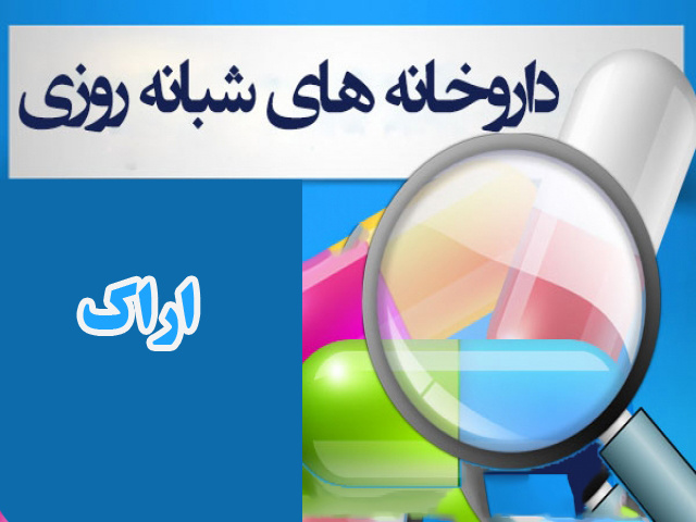 اعلام لیست داروخانه های شبانه روزی استان در ایام تعطیلات نوروز ۱۴۰۱