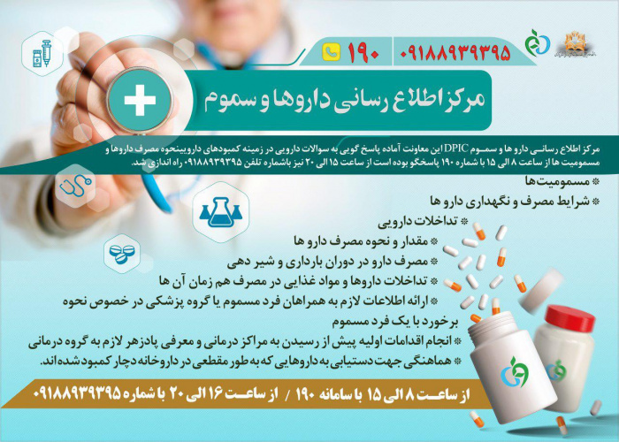 فعالیت سامانه تلفنی ۱۹۰ و موبایل ۰۹۱۸۸۹۳۹۳۹۵ جهت رسیدگی به سوالات دارویی در ایام نوروز