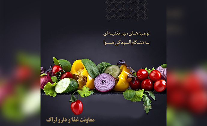 توصیه های مهم تغذیه ای هنگام آلودگی هوا