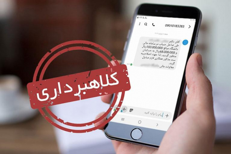 پزشکان، داروسازان و پرسنل حوزه سلامت مراقب کلاهبرداری های پیامکی و تلفنی باشید