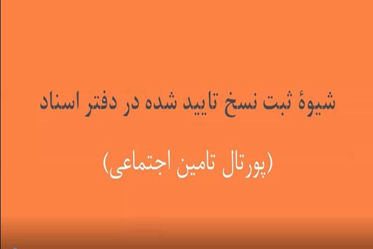 شیوه ثبت نسخ تایید شده در دفتر اسناد