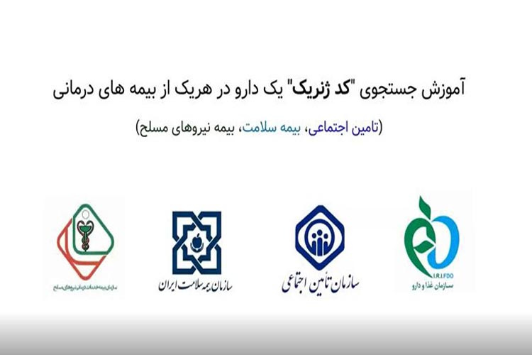 آموزش جستجوی «کد ژنریک» یک دارو در هریک از بیمه های درمانی