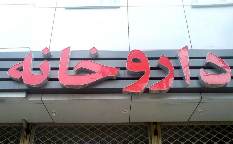 فعالیت ۱۴۳ باب داروخانه در محدوده دانشگاه علوم پزشکی مرکزی