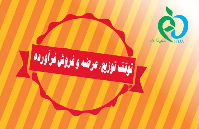 توقف توزیع، عرضه و فروش فرآورده های شرکت صنایع غذایی ایلیا پارس