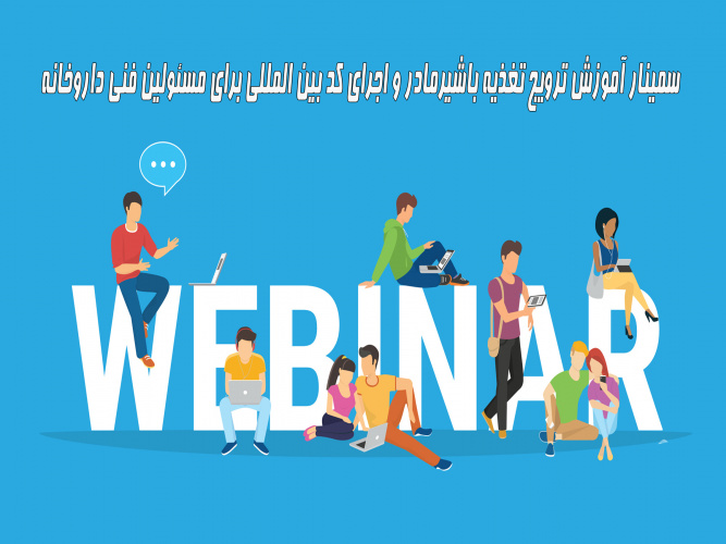 سمینار آموزش ترویج تغذیه باشیرمادر و اجرای کد بین المللی برای مسئولین  فنی داروخانه