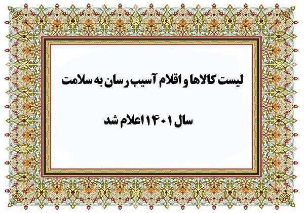 فهرست جدید (سال۱۴۰۱) کالاها واقدامات آسیب رسان به سلامت