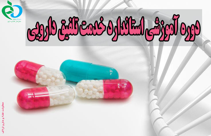 دوره آموزشی استاندارد خدمت تلفیق دارویی