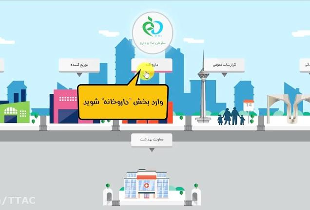 فیلم آموزشی شیوه ثبت اقلام سلامت محور توسط داروخانه در سامانه زنجیره تامین TTAC