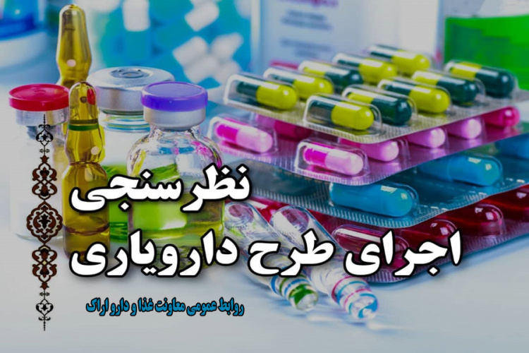نظرسنجی الکترونیک اجرای طرح دارویاری در استان مرکزی
