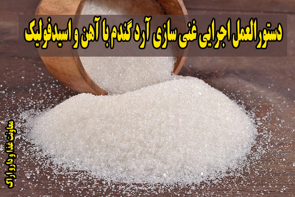 دستورالعمل اجرایی غنی سازی آرد گندم با آهن و اسیدفولیک