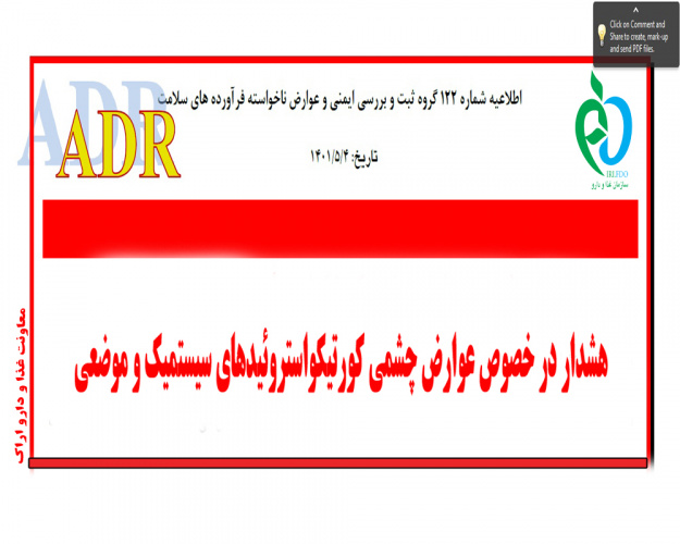 اطلاعیه شماره ۱۲۲ ADR با عنوان هشدار در خصوص عوارض چشمی کورتیکواستروئیدهای موضعی و سیستمیک