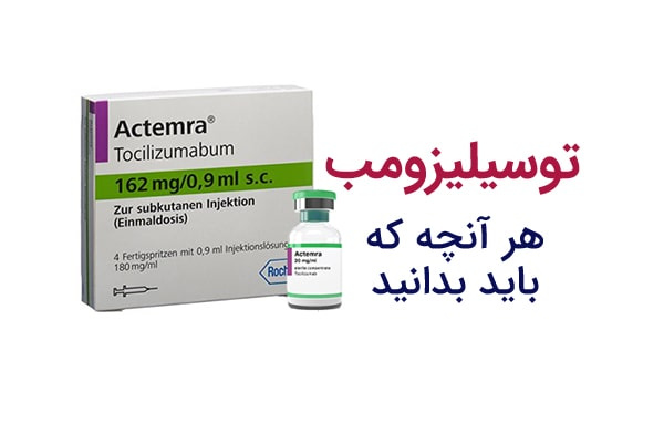 اطلاع رسانی درخصوص نحوه تجویز داروی توسیلیزومب