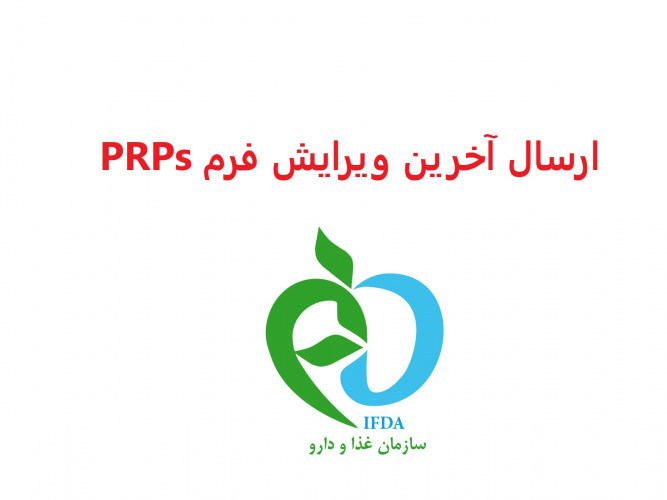 ارسال آخرین ویرایش فرم PRPs