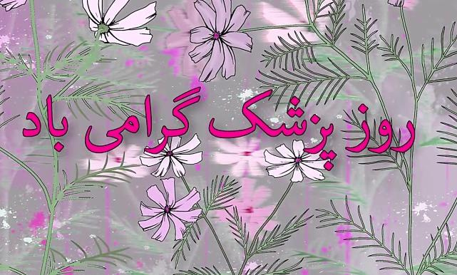 نقش بی بدیل پزشکان در اجرای طرح های حوزه سلامت قابل انکار نیست