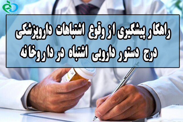 راهکار پیشگیری از وقوع اشتباهات داروپزشکی _ درج دستور دارویی اشتباه در داروخانه